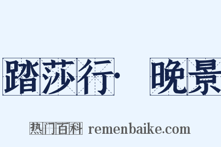 踏莎行·晚景是什么意思的图片